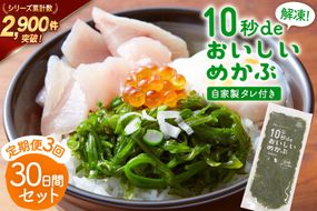 3回 定期便 10秒deおいしいめかぶ 30日間セット(自家製タレ付き) 総計3.6kg (40g×30枚×3回) 毎月発送 [丸繁商店 宮城県 気仙沼市 20565502] 海藻 三陸 三陸産 雌株 めかぶ メカブ 無添加 タレ付き 冷蔵