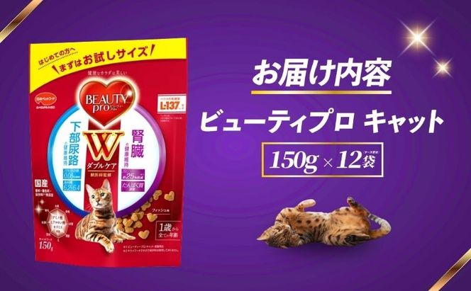 ビューティープロ キャット Ｗケア 下部尿路・腎臓の健康 150g ｘ12(ケース単位) キャットフード