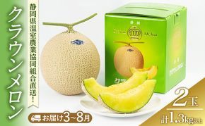 クラウンメロン 1.3kg以上 2玉 (夏3～8月) 果物 メロン 青肉 フルーツ デザート 高級メロン ブランドメロン 袋井市 静岡県