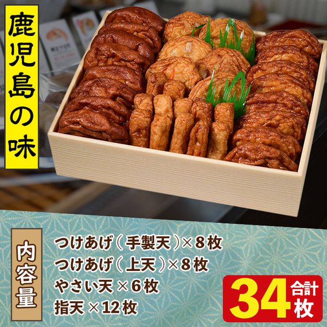 アジマルシェのたっぷりつけあげセット(合計34枚・4種)国産 さつまあげ さつま揚げ つけ揚げ 練り物 練物 魚介 揚げ物 天 おやつ おかず セット 詰合せ 詰め合わせ【AZiMarche アジマルシェ】akn002-13