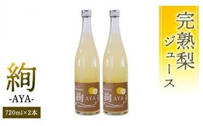 梨 ジュース 「 絢 -AYA- 」 720ml × 2本セット 数量限定 なし ナシ 完熟 樹木熟成 割材 新生活 応援 [DC003ci]