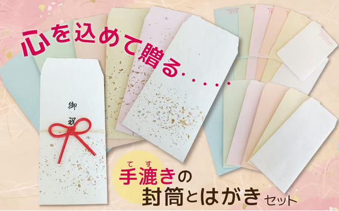 【福祉施設・手作業】手漉きのはがき・封筒・水引付き封筒のセット 手作り 和紙 牛乳パック ふれあい作業所 はがき 封筒 水引 障害福祉施設 手すき 紙すき H205-002