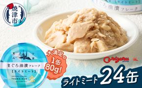 a12-164　サスナ 折り鶴 ブランド フレーク ツナ缶 ライトミート80g×24缶