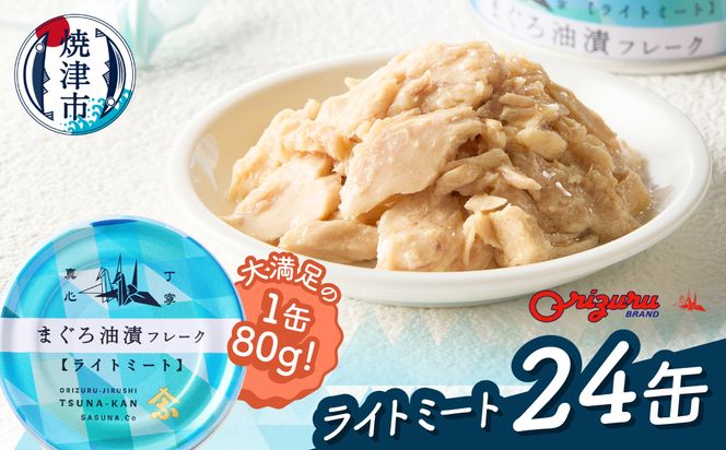 a12-164　サスナ 折り鶴 ブランド フレーク ツナ缶 ライトミート80g×24缶