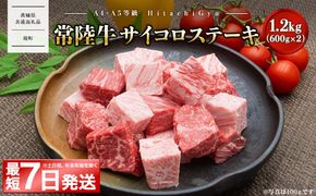 <最短7日発送>【A4・A5等級】常陸牛 サイコロステーキ 1.2kg(600g×2P) 境町 コロコロ 霜降り サイコロ肉 ブロック 黒毛和牛 茨城県 牛 贅沢 お祝い 誕生日 父の日 母の日 送料無料 人気 A4 A5 〈茨城県共通返礼品〉 K2439