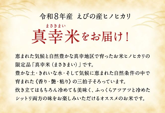 【定期便】限定品 えびの産 ヒノヒカリ 真幸米(まさきまい) 5kg×6ヶ月 合計30kg 米 定期便 ひのひかり お米 精米 白米 おにぎり お弁当 宮崎県産 九州産 送料無料 冷めても美味しい

