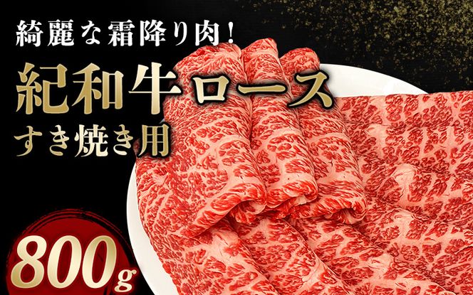 紀和牛すき焼き用ロース800g【冷蔵】 / 牛 牛肉 紀和牛 ロース すきやき 800g【tnk110-1】