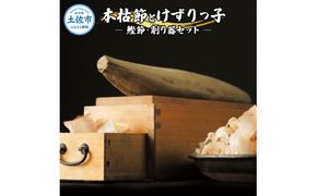 土佐「本枯節」と削り器「けずりっ子」 高知県産 本枯節 鰹節 削り節 かつおぶし 出汁 だし 故郷納税 ふるさとのうぜい 返礼品 高知県 高知【有限会社　竹内商店】 [BQAX007]