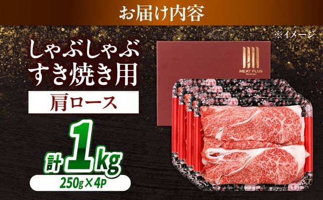 【A4〜A5】長崎和牛しゃぶしゃぶすき焼き用（肩ロース）1kg（250g×4）/ 牛肉 ぎゅう肉 和牛 / 南島原市 / 株式会社MEAT PLUS[SHG042]