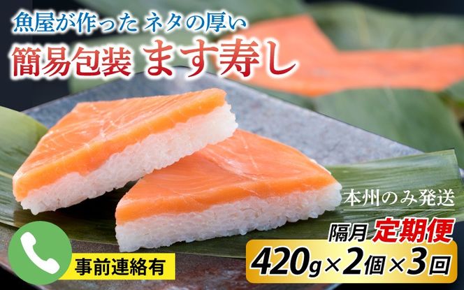 【定期便3回（隔月）】ご家庭用に！ 簡易包装 ます寿し【本州のみ発送】 ※発送前に在宅確認の電話連絡をいたします！