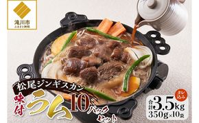 味付けラム セット 計3.5kg (350g×10) 仔羊 ラム ジンギスカン 味付 赤身