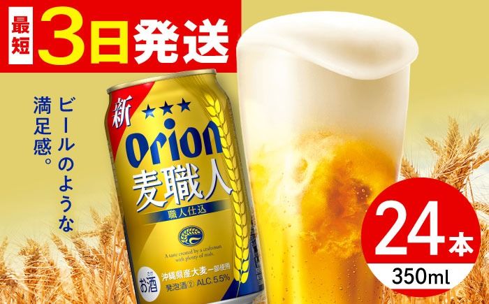 オリオン 麦職人 350ml×24缶 (6缶パック×4) オリオンビール 缶ビール ビール 350ml 24本 沖縄市 / リカーショップ コザ[BCDD007]