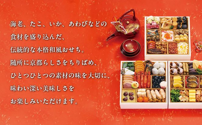 【京都 むろまち加地】おせち三段重「宝扇」約4～5人前｜京都 本格和風おせち 人気おせち［ 和風おせち三段 4人 5人 人気 おすすめ おいしい グルメ 京料理 2026 正月 お祝い お取り寄せ 通販 送料無料 年内配送 ふるさと納税 ］ 261009_A-AA570