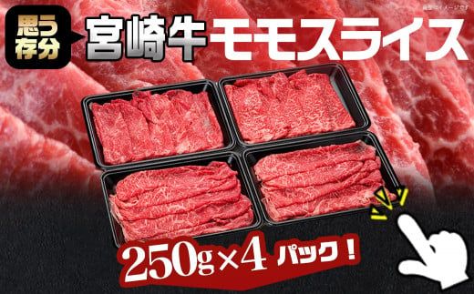 宮崎牛モモスライス1kg_18-8903_(都城市)都城産宮崎牛 モモスライス(250g×4パック 計1キロ) 小分け 牛肉 冷凍でお届け ギフト 贈答用