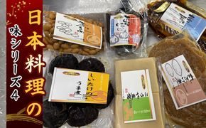 日本料理の味シリーズ4 [No.164]