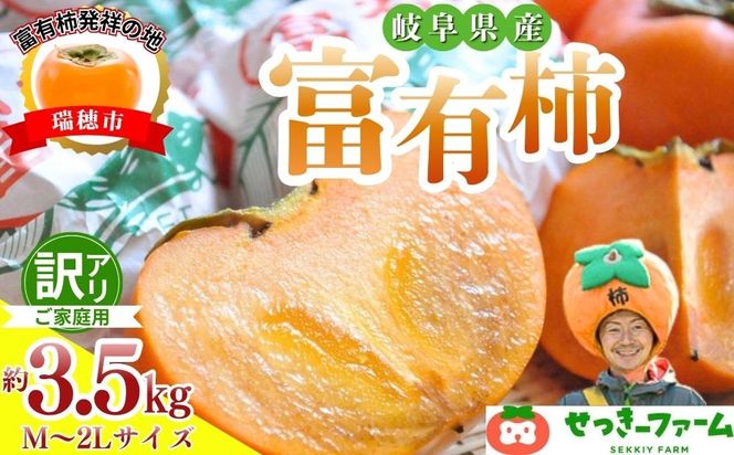 【訳アリ】ご家庭用 富有柿M～2Lサイズ 3.5kg | 柿 富有柿 ふゆうがき かき カキ 訳アリ わけあり ワケあり 家庭用 フルーツ くだもの 果物 秋の味覚 おやつ スイーツ 産地直送 先行 予約 ※2026年11月～発送