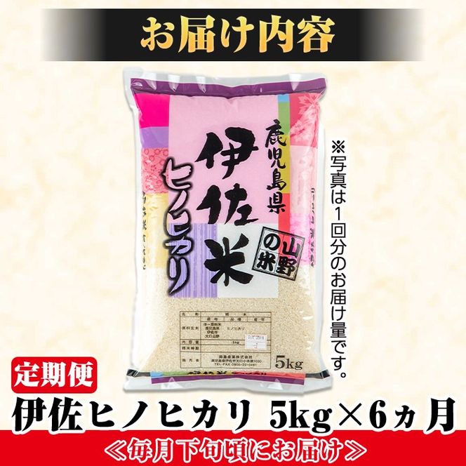 isa123 【定期便】薩摩の北、伊佐米ヒノヒカリ(5kg×6ヶ月) 都度精米した新鮮なお米をお届け！冷めても美味しい【興農産業】