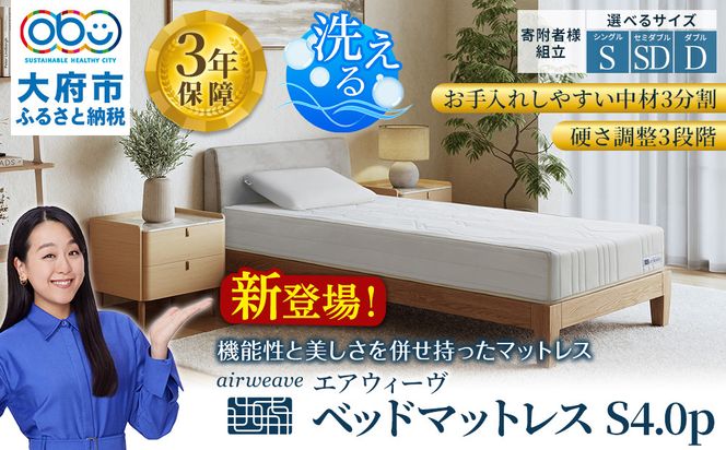 エアウィーヴ ベッドマットレスS4.0p シングル 232238_T267