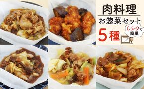 肉料理 ミールキット 5種 セット 紙包み 簡単 料理 冷凍 おかず レンジ 調理 韓国 料理 おつまみ 静岡県 藤枝市 [  PT0074-000015 ]