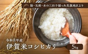 陽・気候・水の三拍子揃った美旗地区より みはたM'sファーム 令和8年産 伊賀米コシヒカリ 5kg 3年連続 特A 米 こしひかり ご飯 ごはん 白米 精米 三重県 名張市