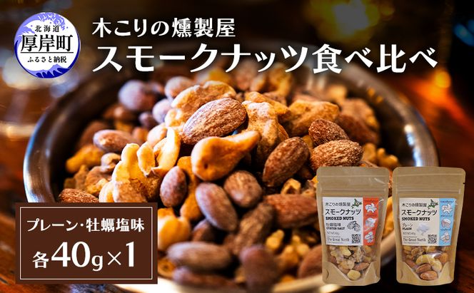 スモークナッツ 食べ比べ プレーン 牡蠣塩味 40g×各1パック 木こりの燻製屋 スモーク ナッツ カシューナッツ アーモンド クルミ おつまみ おやつ トッピング 燻製 塩味 味付 北海道 厚岸町