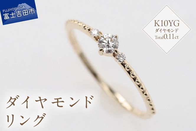 K10YG ダイヤモンドリング　S-5709  リング 指輪 ダイヤモンド イエローゴールド K10YG 山梨 富士吉田