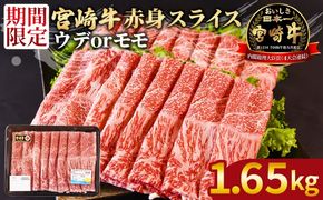 ＜宮崎牛赤身(ウデorモモ)スライス1.65kg　550g×3パック＞2025年2月に順次出荷【 国産 黒毛和牛 牛肉 牛 精肉 スライス ウデ肉 モモ肉 4等級以上 ブランド牛 赤身 旨味 贈答品 ギフト 贈り物 化粧箱 プレゼント しゃぶしゃぶ グルメ ミヤチク 宮崎県 国富町 】【b0744_my_x1】