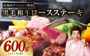 G1438 黒毛和牛ロースステーキ 3枚 合計 600g【塩麹×にんにく醤油 味付き 牛肉 経産牛 すてーき 焼肉 BBQ】