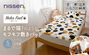 【ニッセン】まるで猫!のようなモフモフ敷きパッド(猫Feel)シングル 三毛猫［ 京都 nissen 寝具 吸湿 発熱 人気 おすすめ 洗える 4隅ゴム ギフト プレゼント お取り寄せ 通販 送料無料 ふるさと納税 ］ 261009_A-YM001VC03