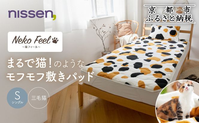 【ニッセン】まるで猫!のようなモフモフ敷きパッド(猫Feel)シングル 三毛猫［ 京都 nissen 寝具 吸湿 発熱 人気 おすすめ 洗える 4隅ゴム ギフト プレゼント お取り寄せ 通販 送料無料 ふるさと納税 ］ 261009_A-YM001VC03