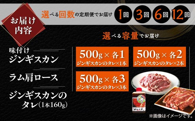 味付けジンギスカン500g ラム肩ロース500g セット 選べるパック数 各 1 / 2 / 3 パック 回数 1回 / 3回 / 6回 / 12回 MROA054-v