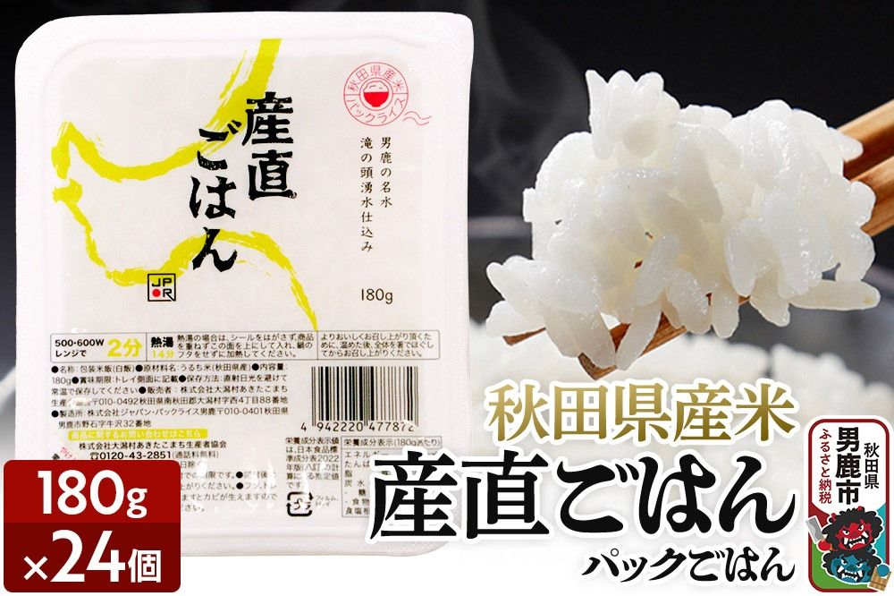 「産直ごはん」 秋田県産米 パックごはん 180g×24個 米 お米 災害時 保存食|23_aks-012401