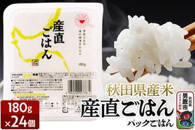 「産直ごはん」 秋田県産米 パックごはん 180g×24個 米 お米  災害時 保存食|23_aks-012401
