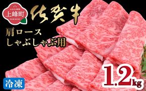 「佐賀牛」肩ロースしゃぶしゃぶ用 1200g【2026年3月・冷凍配送】E-298-H(3)