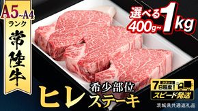 ＼選べる 発送方法 ／【 常陸牛 】 ヒレステーキ ( 400g / 450g / 600g / 800g / 1kg ) ステーキ ヒレ ヒレ肉 牛肉 ブランド牛 A4 A5 お肉 肉 黒毛和牛 和牛 国産黒毛和牛 国産牛 希少部位 焼肉 焼き肉 バーベキュー BBQ (茨城県共通返礼品) [BX01-NT]