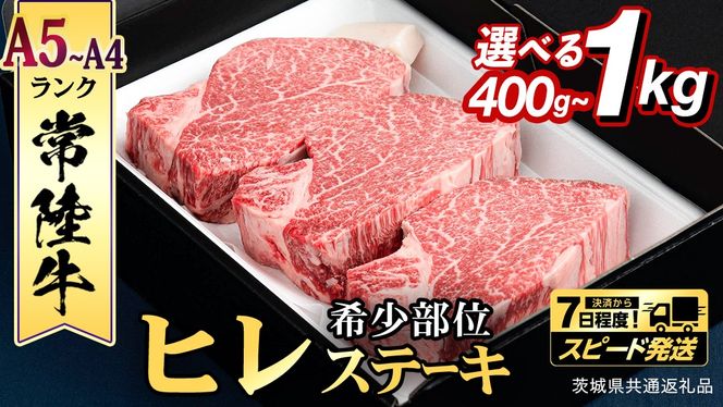 ＼選べる 発送方法 ／【 常陸牛 】 ヒレステーキ ( 400g / 450g / 600g / 800g / 1kg ) ステーキ ヒレ ヒレ肉 牛肉 ブランド牛 A4 A5 お肉 肉 黒毛和牛 和牛 国産黒毛和牛 国産牛 希少部位 焼肉 焼き肉 バーベキュー BBQ (茨城県共通返礼品) [BX01-NT]