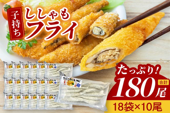 子持ちカラフトししゃもフライ （10尾袋×18パック） ししゃも フライ 魚 魚介類 おかず おつまみ お弁当 惣菜 揚げ物 簡単調理