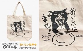 キャンパス 地 トート バッグ 「 おいしい は 幸せ 」 《糸島》【のび工房】 【いとしまごころ】[ADZ004] エコバッグ 猫 三毛猫 ぶち猫 かわいい 糸島