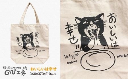 キャンパス 地 トート バッグ 「 おいしい は 幸せ 」 《糸島》【のび工房】 【いとしまごころ】[ADZ004] エコバッグ 猫 三毛猫 ぶち猫 かわいい 糸島