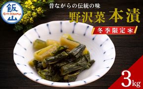 【期間限定】《3kg》 野沢菜 本漬 〜漬物屋さんが漬けた北信州の家庭の味〜 《2026年12月上旬より順次発送》 （Bl-004）