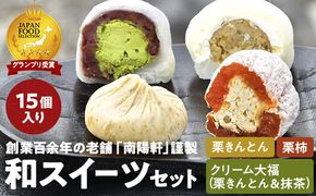 栗きんとんと和スイーツセット（栗きんとん5個、栗柿5個、栗きんとんクリーム大福2個、抹茶クリーム大福3個） 計15個入 F4N-1594