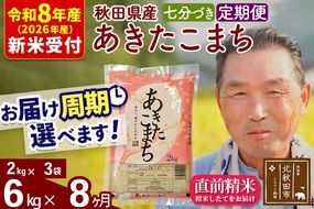 R8産 新米予約 《定期便8ヶ月》秋田県産 あきたこまち 6kg【7分づき】(2kg小分け袋) 2026年産 令和8年産 お届け周期調整可能 隔月に調整OK お米 おおもり [おおもり 秋田 お米 あきたこまち 米どころ 東北 北秋田市 定期便 毎月お届け]|oomr-40408s