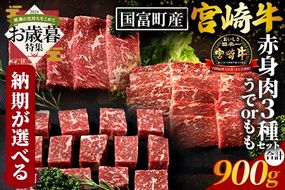 【お歳暮】＜国富町産宮崎牛 赤身肉（うでorもも）3種セット900g（サイコロ300g・焼肉300g・スライス300g）＞2024年12月12日から12月17日までにお届け【 肉 牛肉 精肉 赤身 サイコロステーキ ステーキ 焼肉 焼き肉 ロース スライス ジューシー 贈答品 ギフト 贈り物 プレゼント 】【b0757_my_ose】