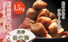 紀州南高梅　木箱入り　長寿松竹梅【ハチミツ入】 塩分5%（1.5kg）なかやまさんちの梅干 うめ ウメ 長寿 祝 梅干し【nky011-15k】