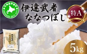 R6年産 新米 伊達武者ななつぼし5kg 精米 お米 ごはん 北海道米