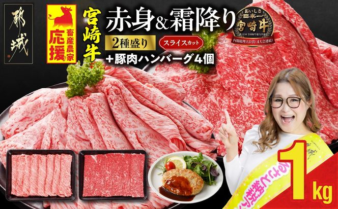 畜産農家応援! 宮崎牛スライス2種セット500g×2パック+豚肉ハンバーグ 100g×4個_17-N201-ESH