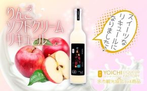 まるでデザート！りんごソフトクリームリキュール 500ml 余市産ふじ使用 ギフトBOX【余市リキュールファクトリー】_Y034-0121
