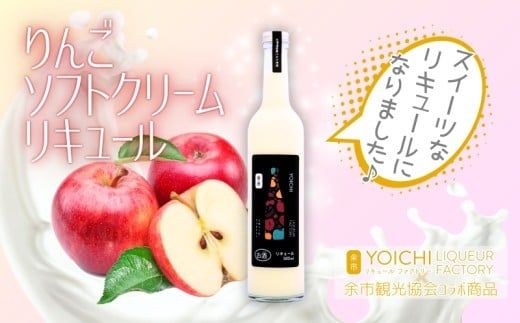 まるでデザート！りんごソフトクリームリキュール 500ml 余市産ふじ使用 ギフトBOX【余市リキュールファクトリー】_Y034-0121