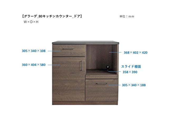 グラーデ 80 キッチンカウンター ドア BR【ブラウン 完成品 特殊鋼板 扉収納 耐熱 耐傷 収納】(H062351)