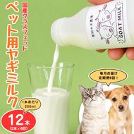 【定期便6ヶ月】国産グラスフェッド【ペット用】ヤギミルク200ml×2本（愛知ヤギ農場産） | 無添加 ノンホモ 低温殺菌 パスチャライゼーション 山羊乳 送料無料